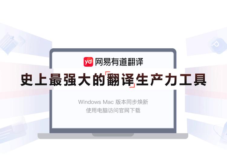 有道翻译下载 电脑版截图翻译 文档翻译